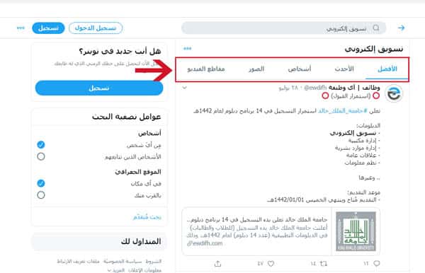 جملة الخيارات المتاحة لعرض التغريدات مصنفة حسب الأحدث أو الأفضل أو عرض التغريدات التي تتضمن الصور أو الفيديو.