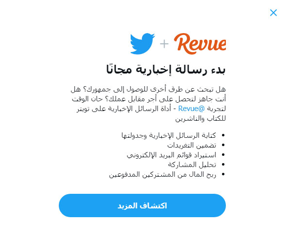 خدمة الرسائل الإخبارية من تويتر يالتعاون مع Revue