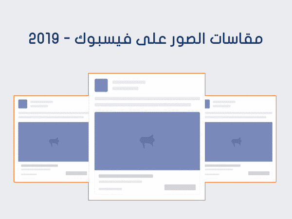 مقاس صور الفيسبوك في آخر تحديثاته للعام 2019