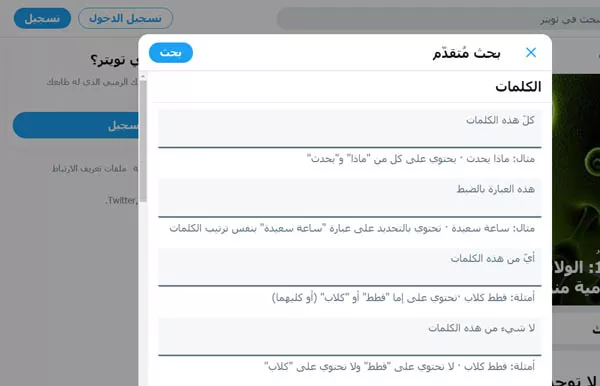 الخيارات المتاحة في البحث المتقدم على تويتر